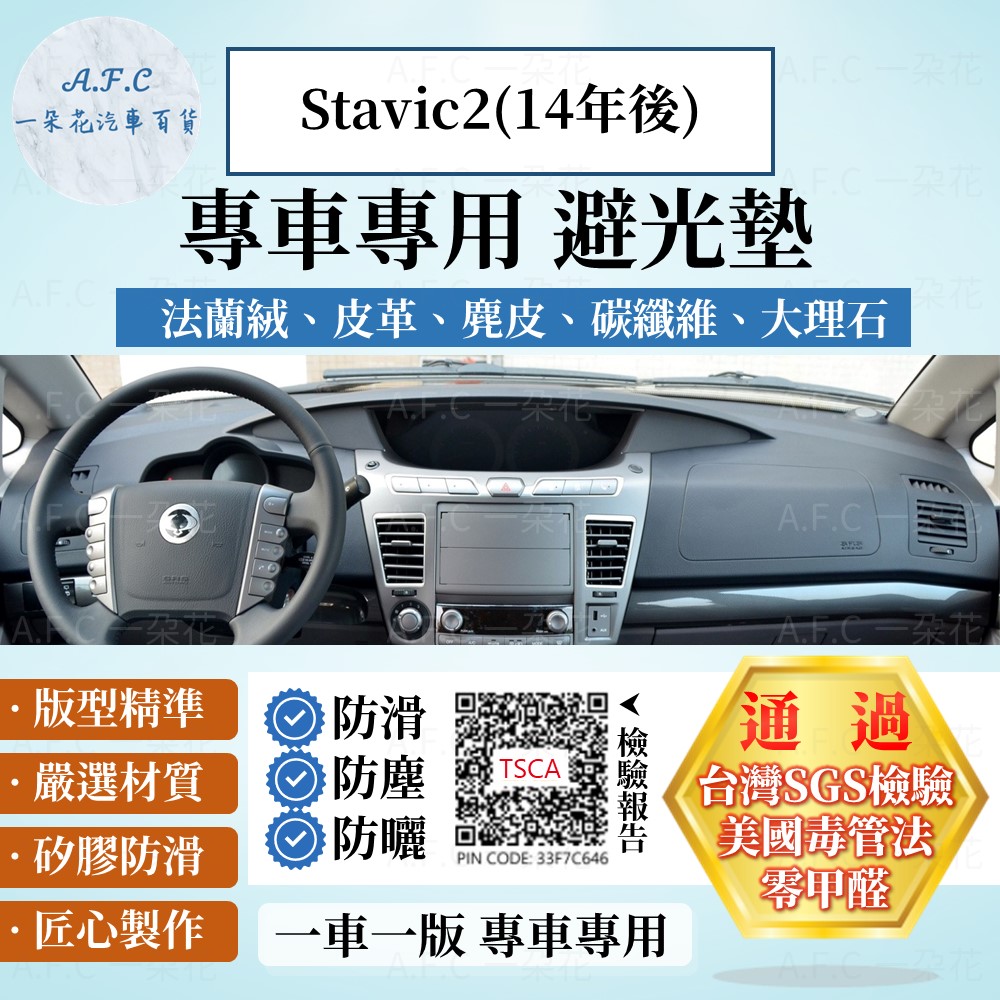 A.F.C 一朵花 Stavic2(14年後) 避光墊 麂皮 碳纖維 超纖皮 法蘭絨 大理石皮 Citroen