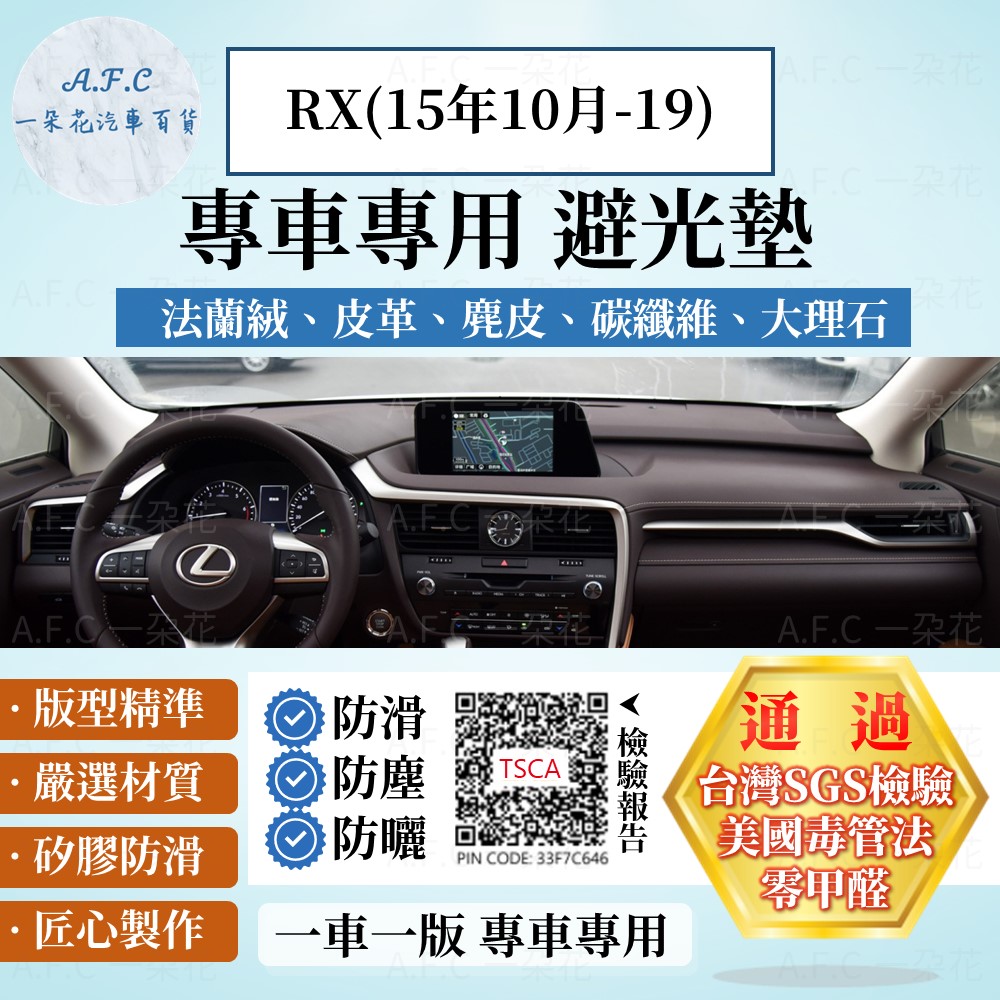 A.F.C 一朵花 RX(15-19) 避光墊 麂皮 碳纖維 超纖皮 法蘭絨 大理石皮 LEXUS 凌志