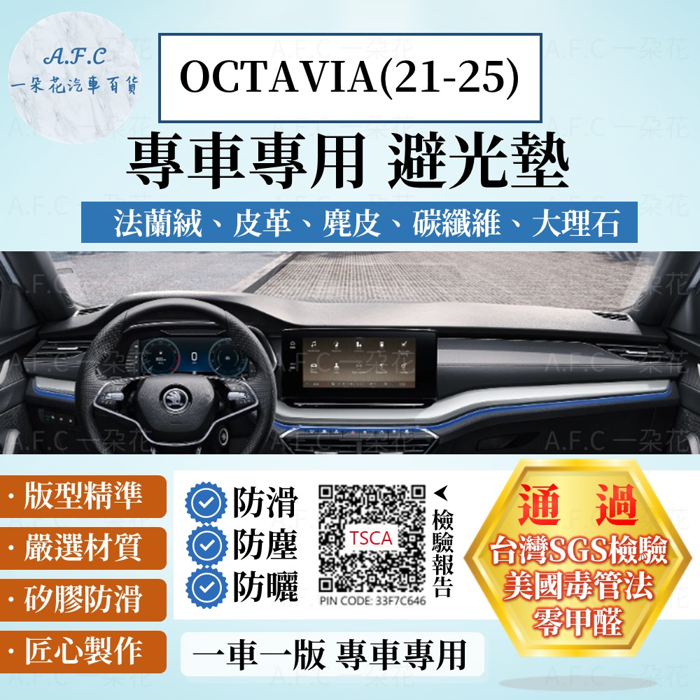 A.F.C 一朵花 OCTAVIA(21-25) 避光墊 麂皮 碳纖維 超纖皮 法蘭絨 大理石皮 SKODA 斯柯達