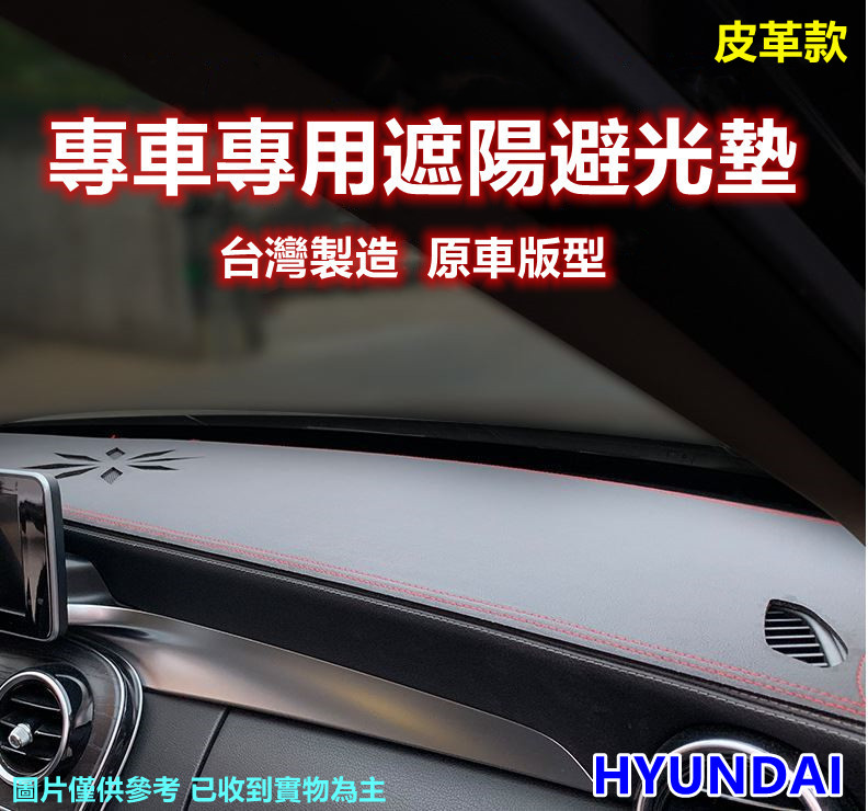 出清/專車專用汽車避光墊1入(HYUNDAI-2020/SANTA FE  2016/TUCSON 皮革款)