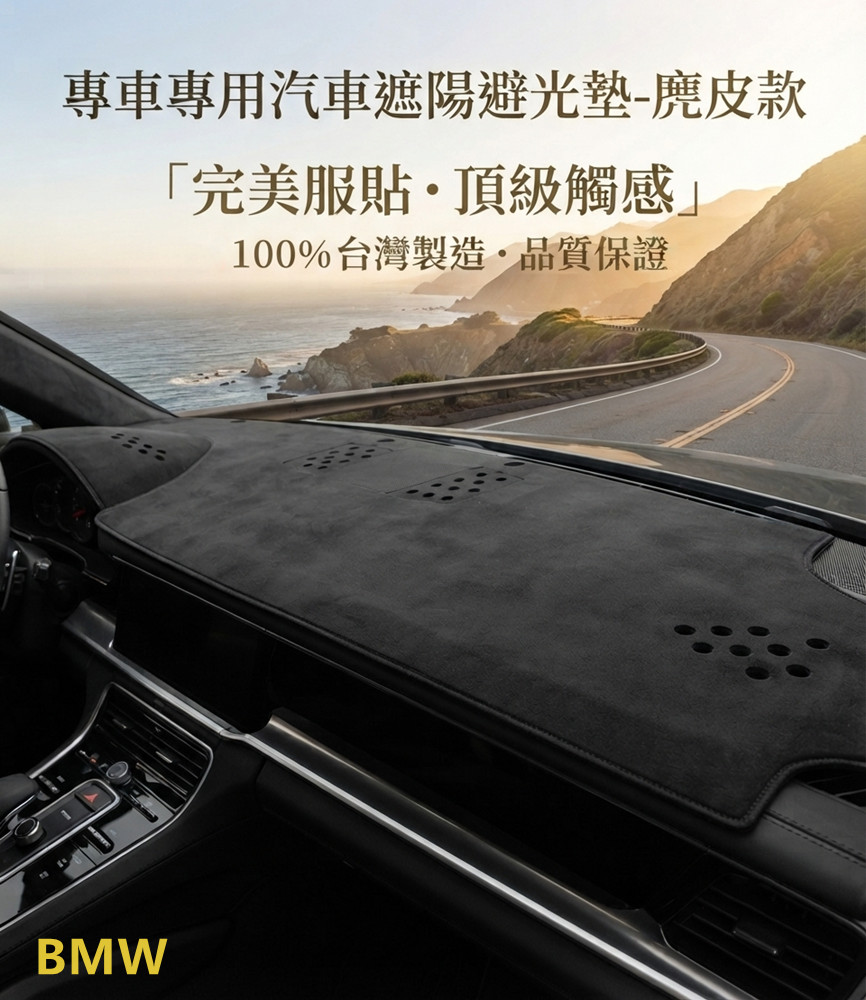 出清/專車專用汽車避光墊1入(BMW- 06-12 3系E90~93 麂皮款)