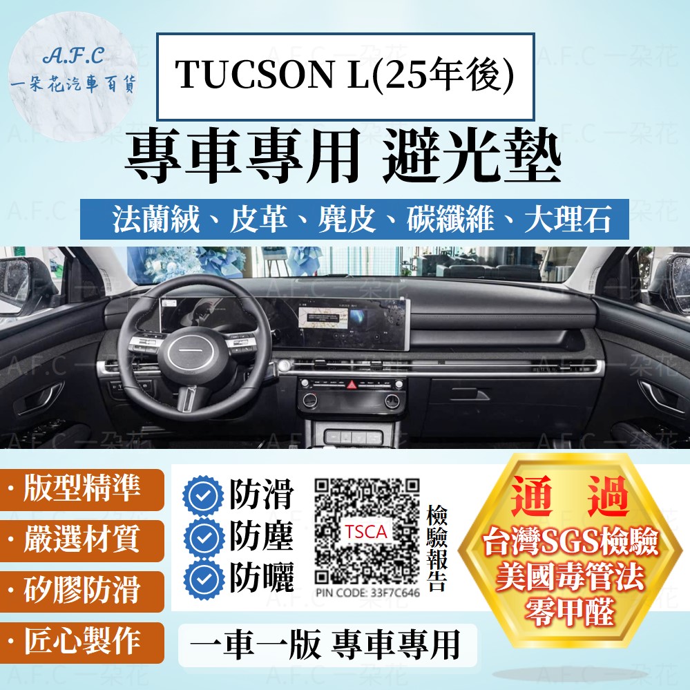 HYUNDAI 現代 TUCSON L（25年後） 法蘭絨 麂皮 碳纖維 超纖皮革 避光墊 【A.F.C 一朵花】