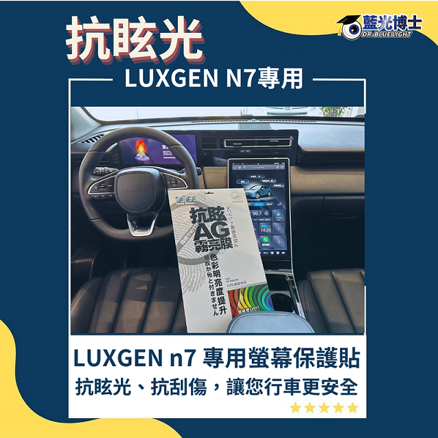 藍光博士 納智捷 LUXGEN n7 中控主螢幕+儀表板 防眩光 防刮螢幕 保護貼(長程版)