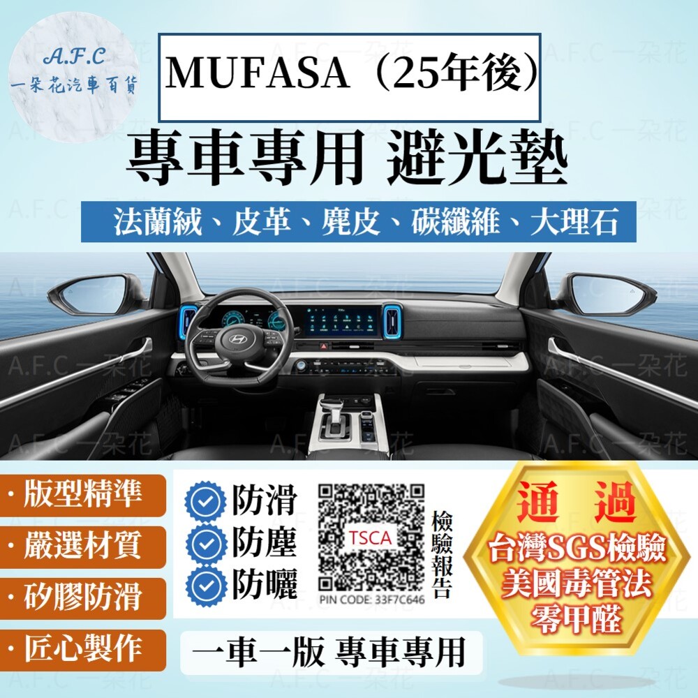 HYUNDAI 現代 MUFASA（25年後）法蘭絨 麂皮 碳纖維 超纖皮革 避光墊【A.F.C 一朵花】