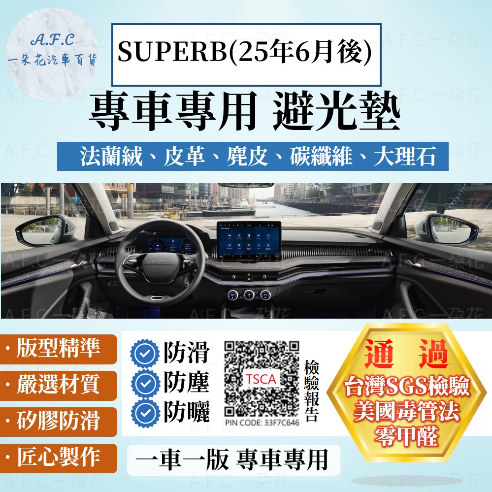 A.F.C 一朵花 SUPERB(25年6月後) 避光墊 麂皮 碳纖維 超纖皮 法蘭絨 大理石皮 SKODA 斯柯達