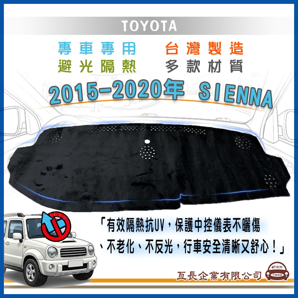 e系列汽車用品 豐田TOYOTA【2015年~2020年10月 SIENNA】避光墊 全車系 儀錶板 避光
