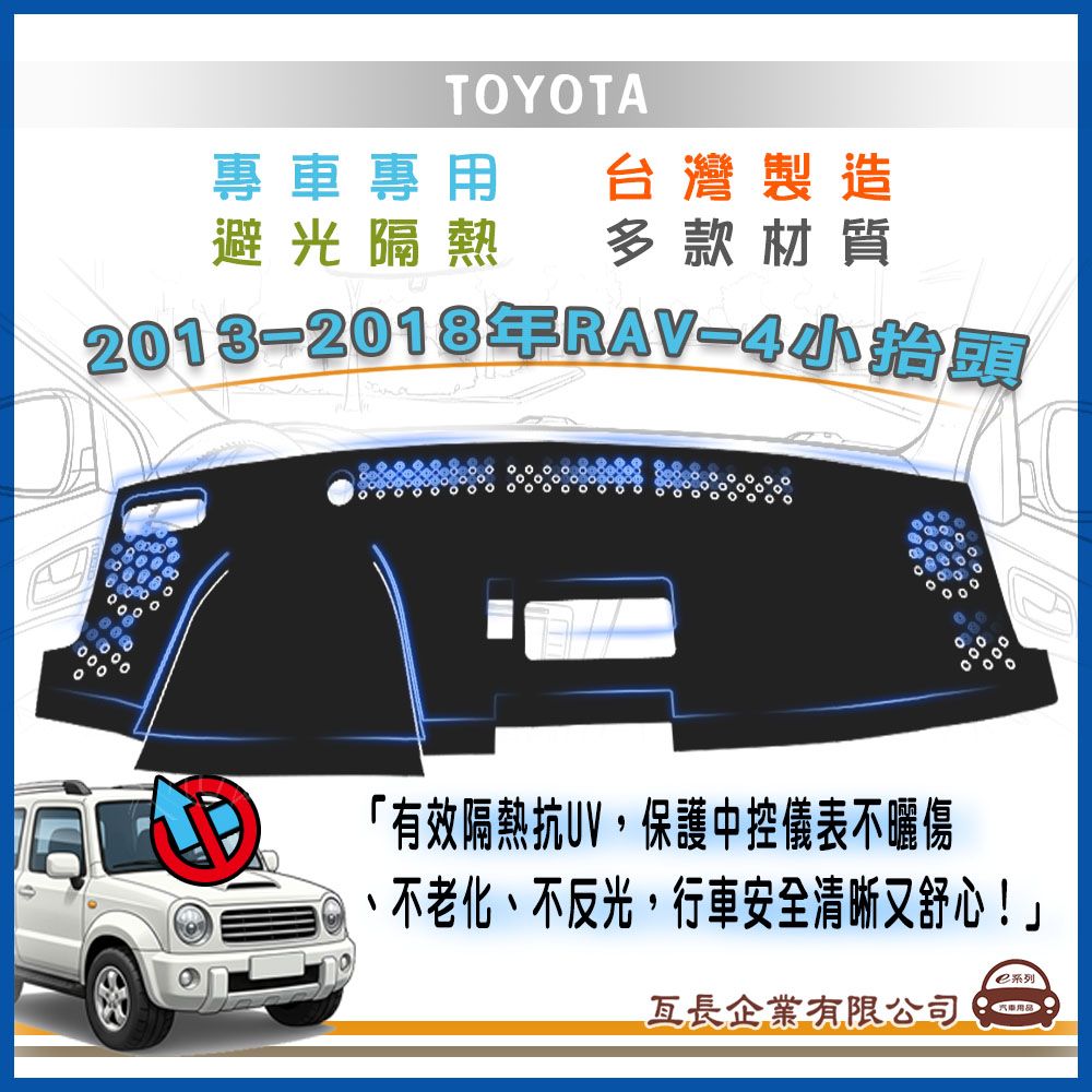 e系列汽車用品 豐田TOYOTA【2013-2018年RAV-4小抬頭】避光墊 全車系 儀錶板 避光
