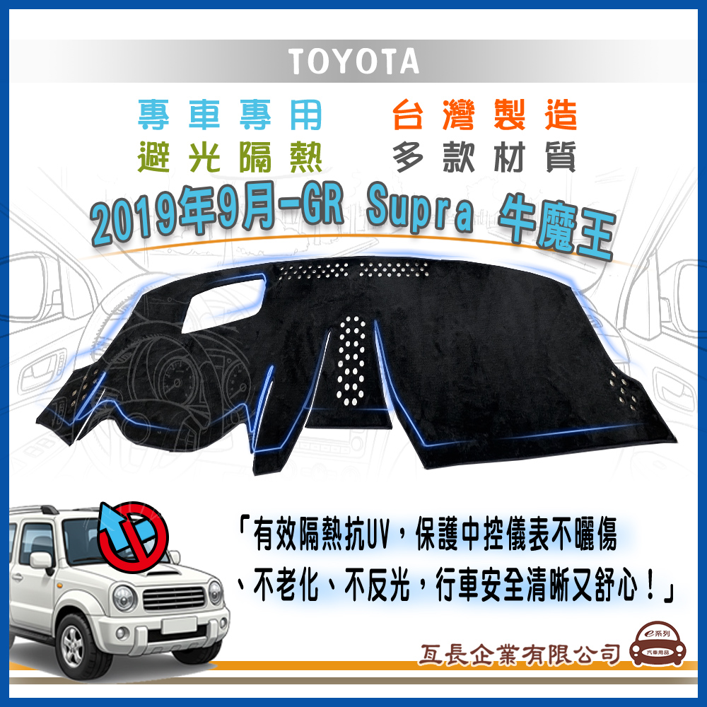 e系列汽車用品 豐田TOYOTA【2019年9月~ GR Supra 牛魔王】避光墊 全車系 儀錶板 避光