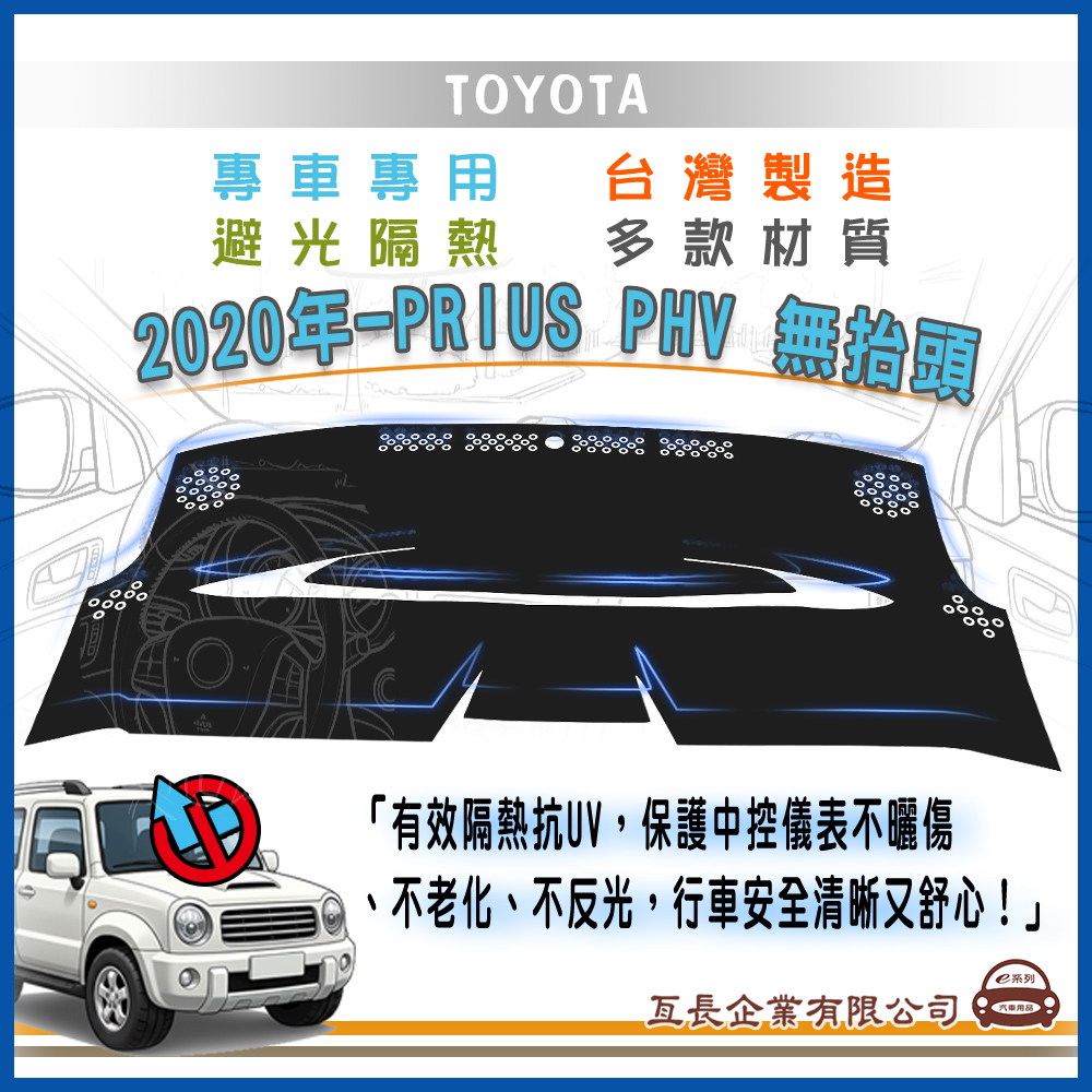 e系列汽車用品 豐田TOYOTA【2020年~ PRIUS PHV 純電款 無抬頭】避光墊 全車系 儀錶板 避光