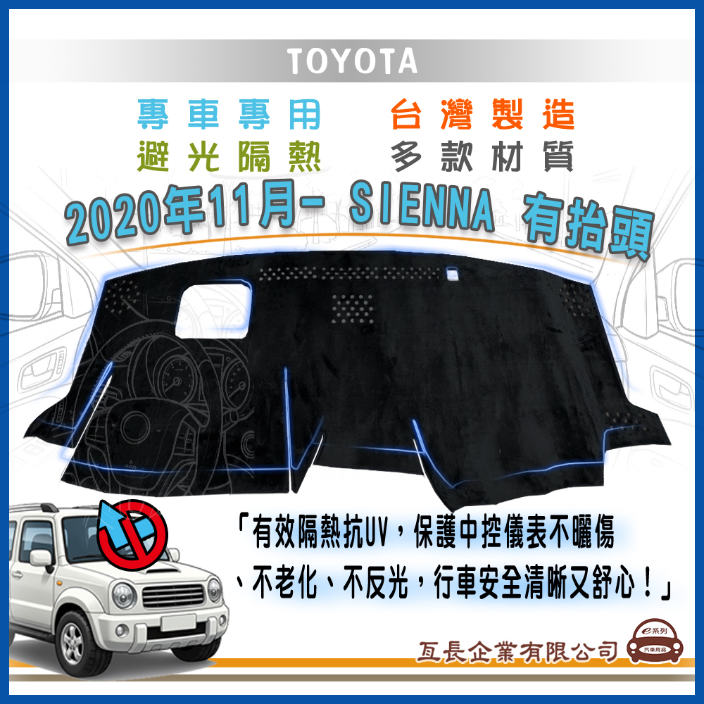 e系列汽車用品 豐田TOYOTA【2020年11月~ SIENNA 有抬頭】避光墊 全車系 儀錶板 避光