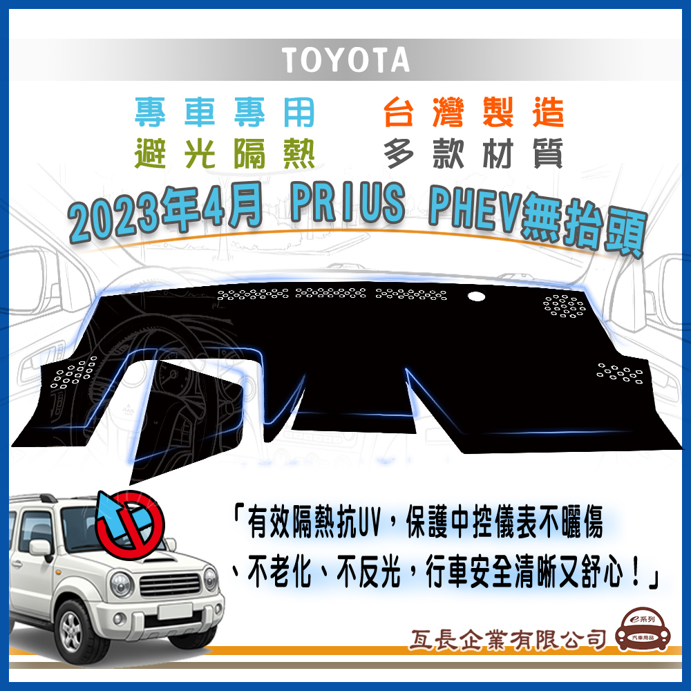 e系列汽車用品 豐田TOYOTA【2023年4月 PRIUS PHEV 版型二 無抬頭】避光墊 全車系 儀錶板 避光
