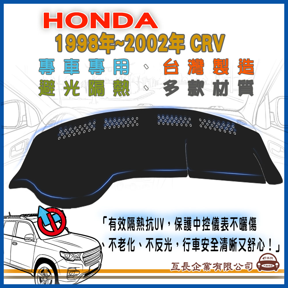e系列汽車用品HONDA 喜美【1998年~2002年 CRV】避光墊 全車系 儀錶板 避光