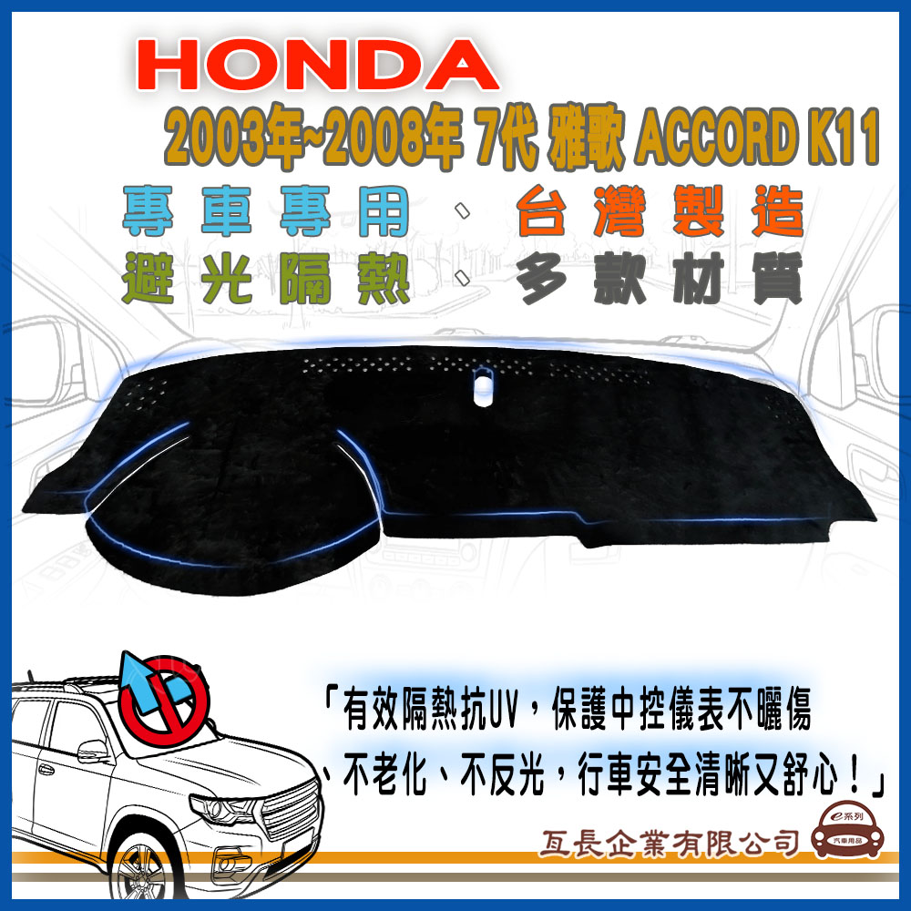 e系列汽車用品HONDA 喜美【2003年~2008年 7代 雅歌 ACCORD K11】避光墊 全車系 儀錶板 避光