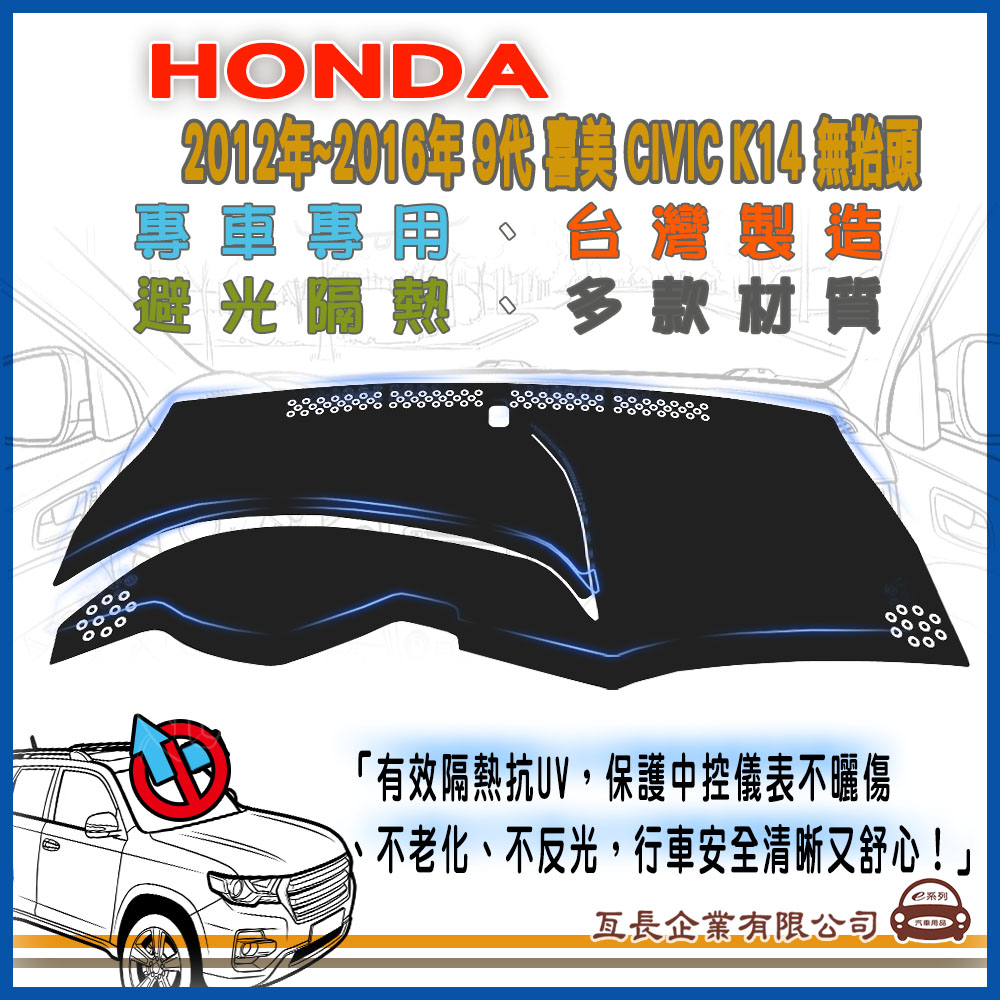 e系列汽車用品HONDA 喜美【2012年~2016年 9代 喜美 CIVIC K14 無抬頭】避光墊 全車系 儀錶板 避光