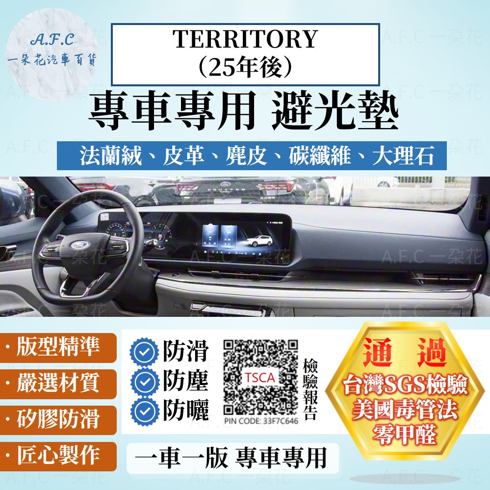 A.F.C 一朵花 TERRITORY（25年後）避光墊 麂皮 碳纖維 超纖皮 法蘭絨 大理石皮 FORD 福特