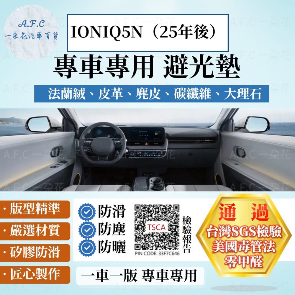 HYUNDAI 現代 HYUNDAI 現代 IONIQ5N(25年後)法蘭絨 麂皮 碳纖維 超纖皮革 避光墊【A.F.C 一朵花】