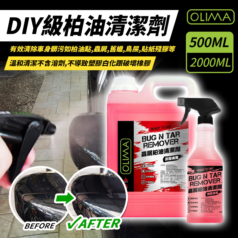 OLIMA 歐樂瑪 DIY級柏油 乳化型蟲屍&柏油清潔劑 2000ml+500ml 各兩入組