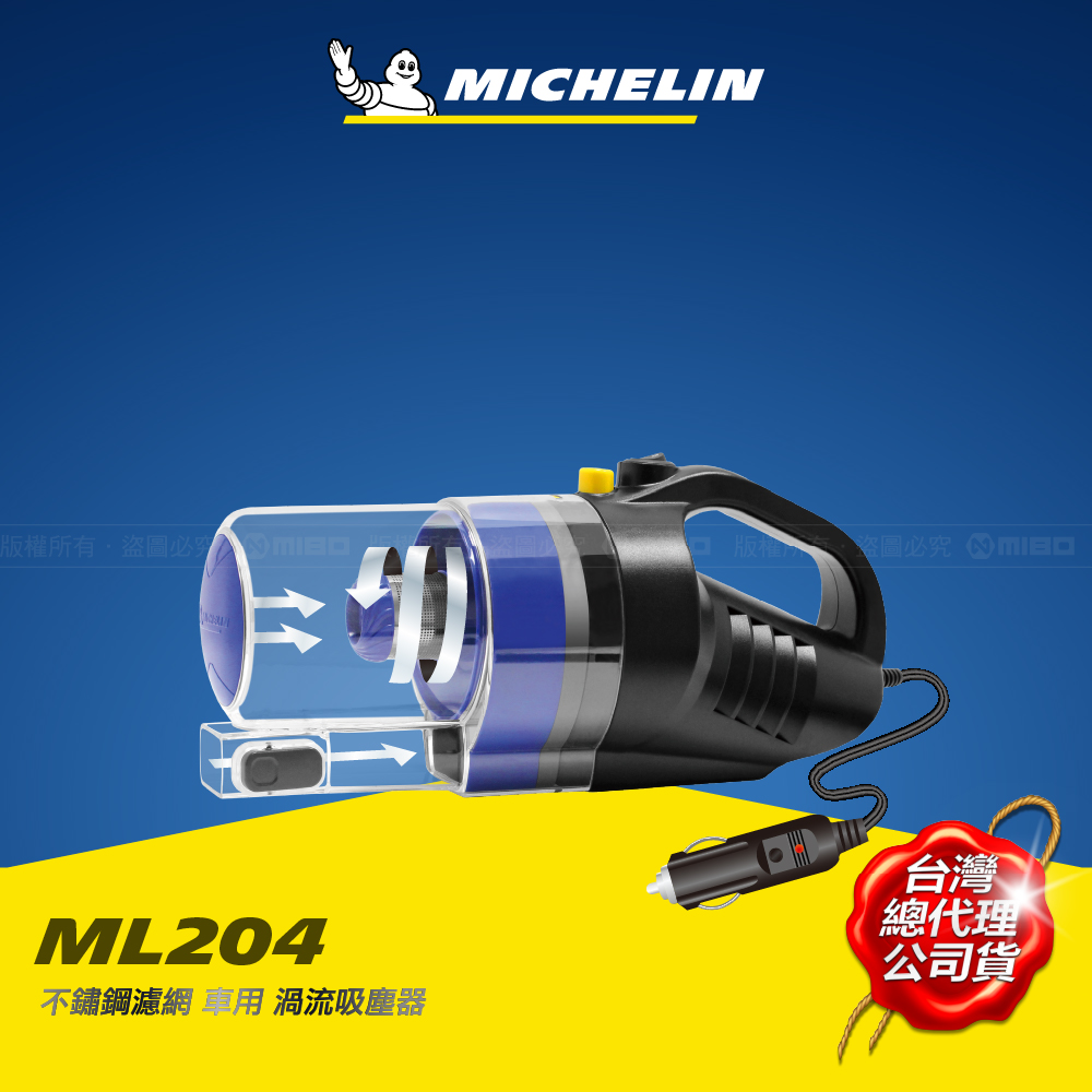 MICHELIN 米其林 車用 渦流吸塵器_ML204 無秏材設計採用不鏽鋼濾心