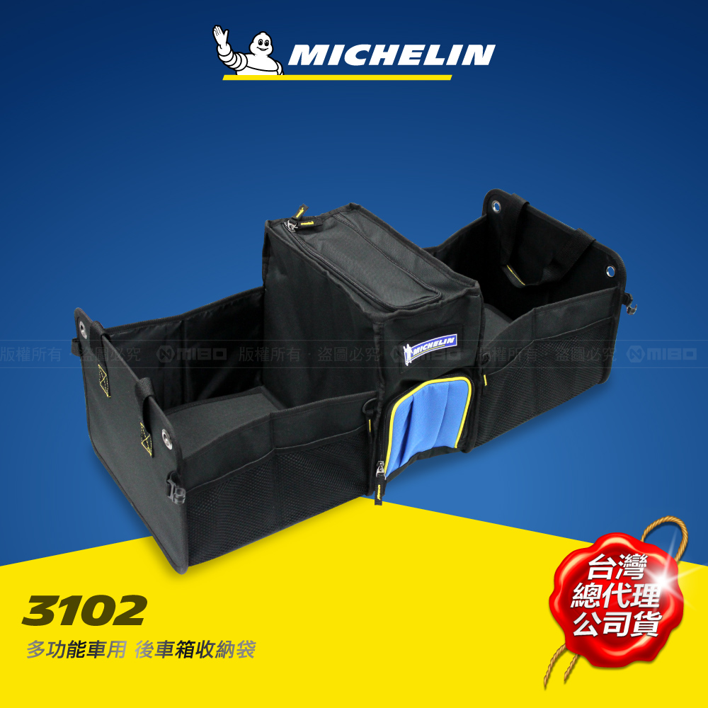 MICHELIN 米其林 多功能 後車廂 摺疊收納袋 3102