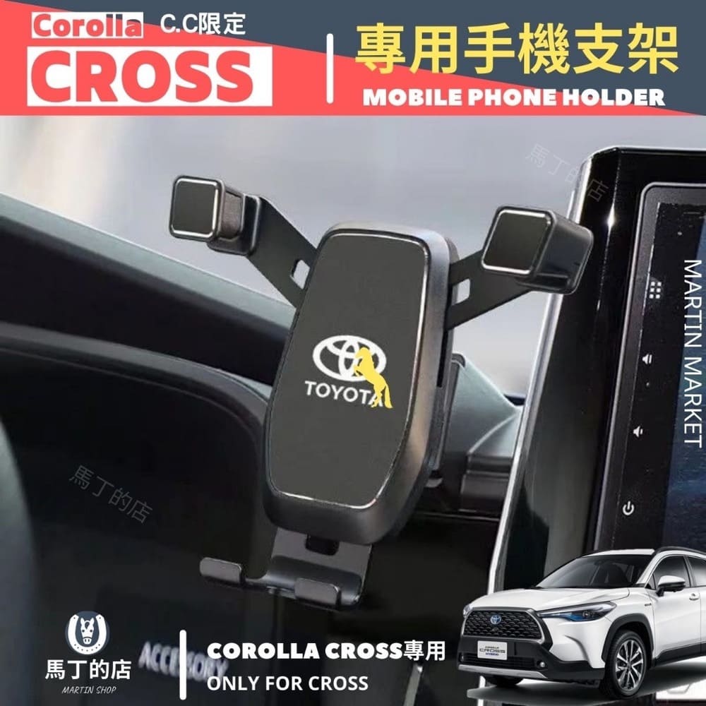 Toyota Corolla Cross 專用 手機架 Cross CC 手機 支架 配件【馬丁】