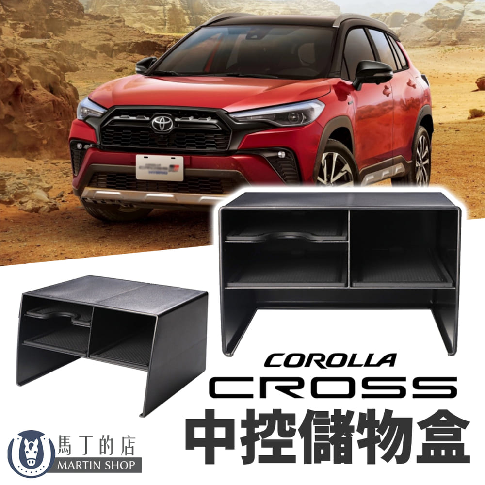 【馬丁】Corolla Cross 專用 中控置物盒 前座置物盒 專用置物 分層 隔層 卡夾 收納盒 分隔板 儲物盒