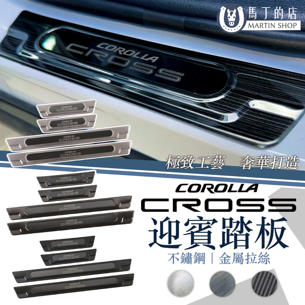 【馬丁】 Corolla Cross迎賓踏板 CC 不鏽鋼 迎賓踏板 門檻條 防刮 迎賓 門檻條 防踩 車貼 踏板 配件