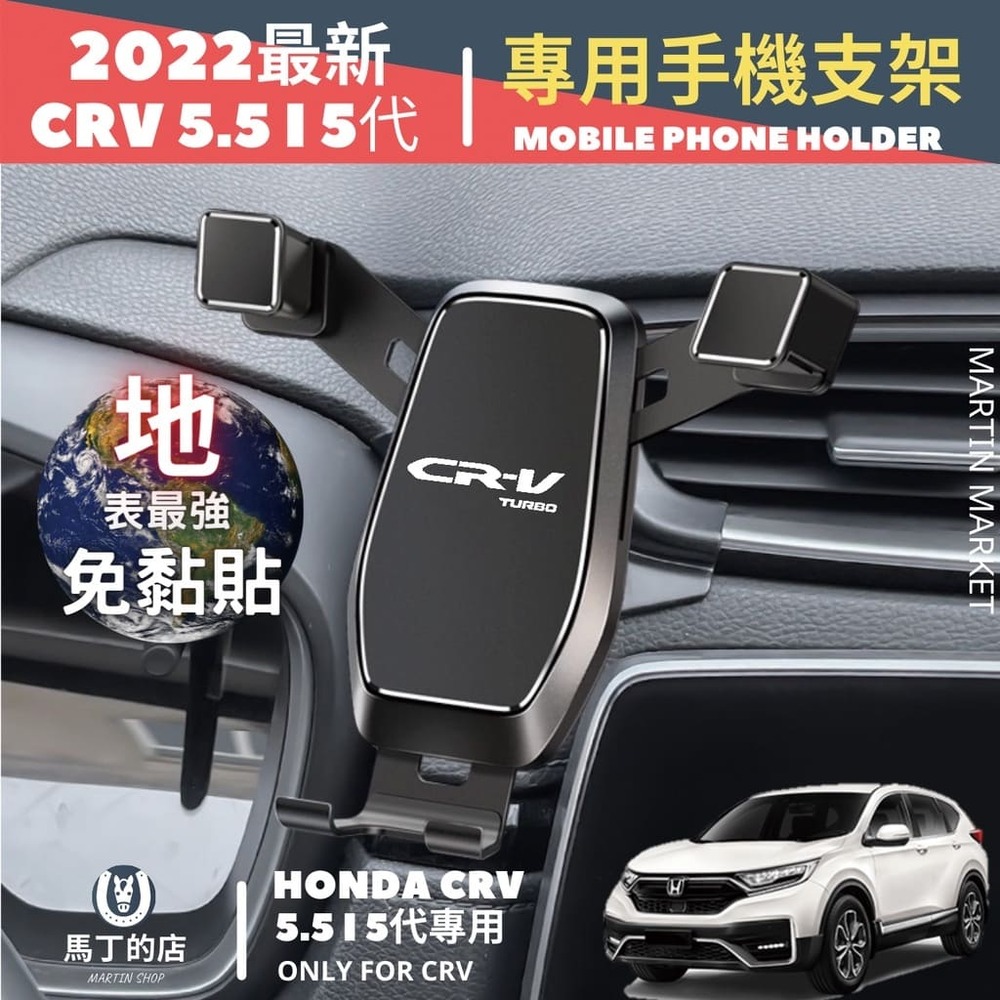 CRV5.5 CRV5 2017-2022 專用手機架 手機支架 車用手機架 CRV 專用 手機 支架 配件【馬丁】