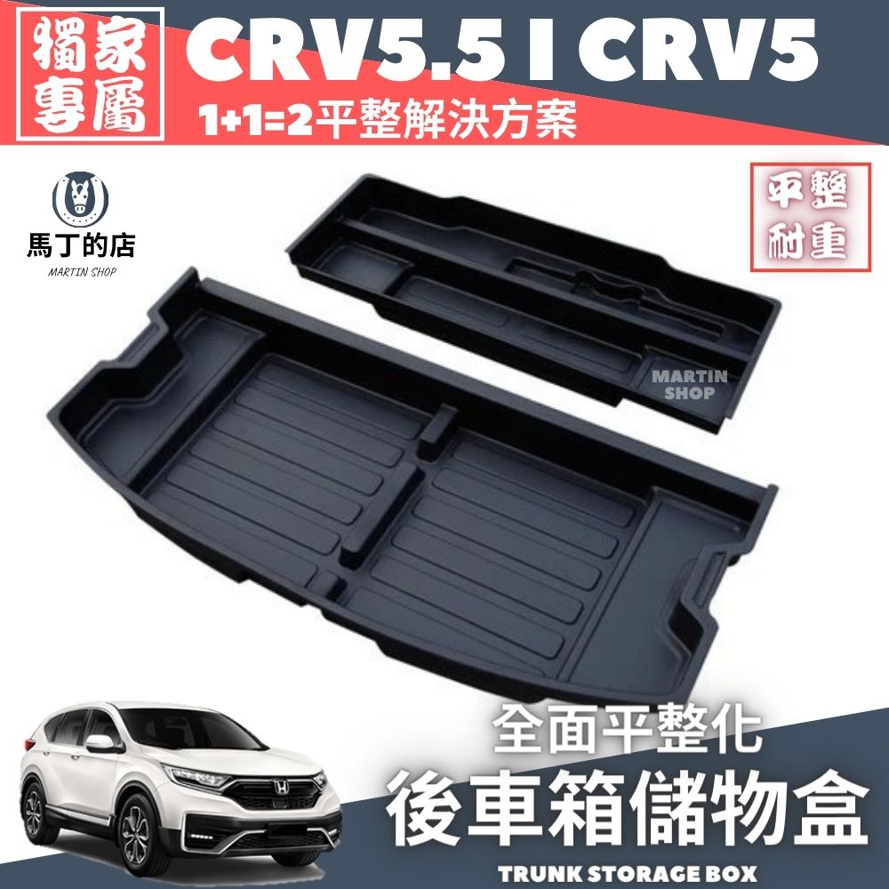 CRV5.5 CRV5 平整化後車箱置物盒 後車箱置物盒 儲物盒 平整化 收納盒 隔板 收納 【馬丁】