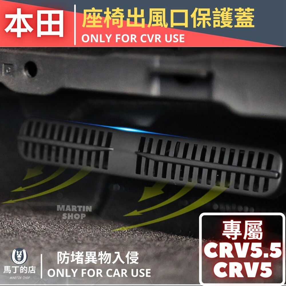  CRV 5代 5.5代 冷氣出風口保護蓋 冷氣保護蓋 座椅下方冷氣保護蓋 配件 保護蓋 【馬丁】