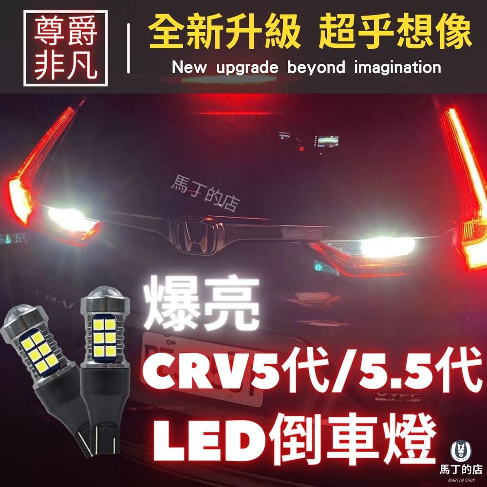 CRV5 CRV5.5 CRV 超爆亮LED倒車燈 改裝 LED燈 配件 燈 尾燈 倒車燈