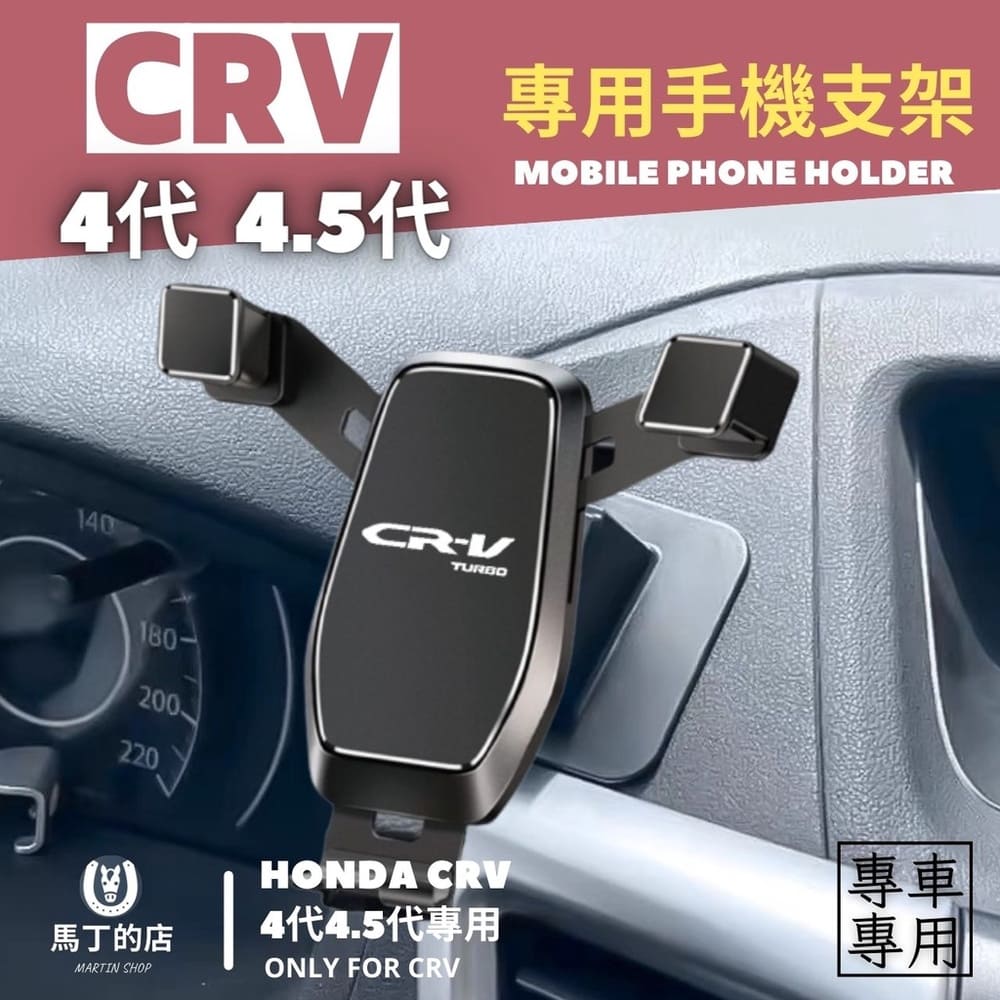 【馬丁】CRV4代 4.5代 2012-2017 專用手機架 專用 手機支架 手機夾 手機架 導航架 手機 支 架 配件