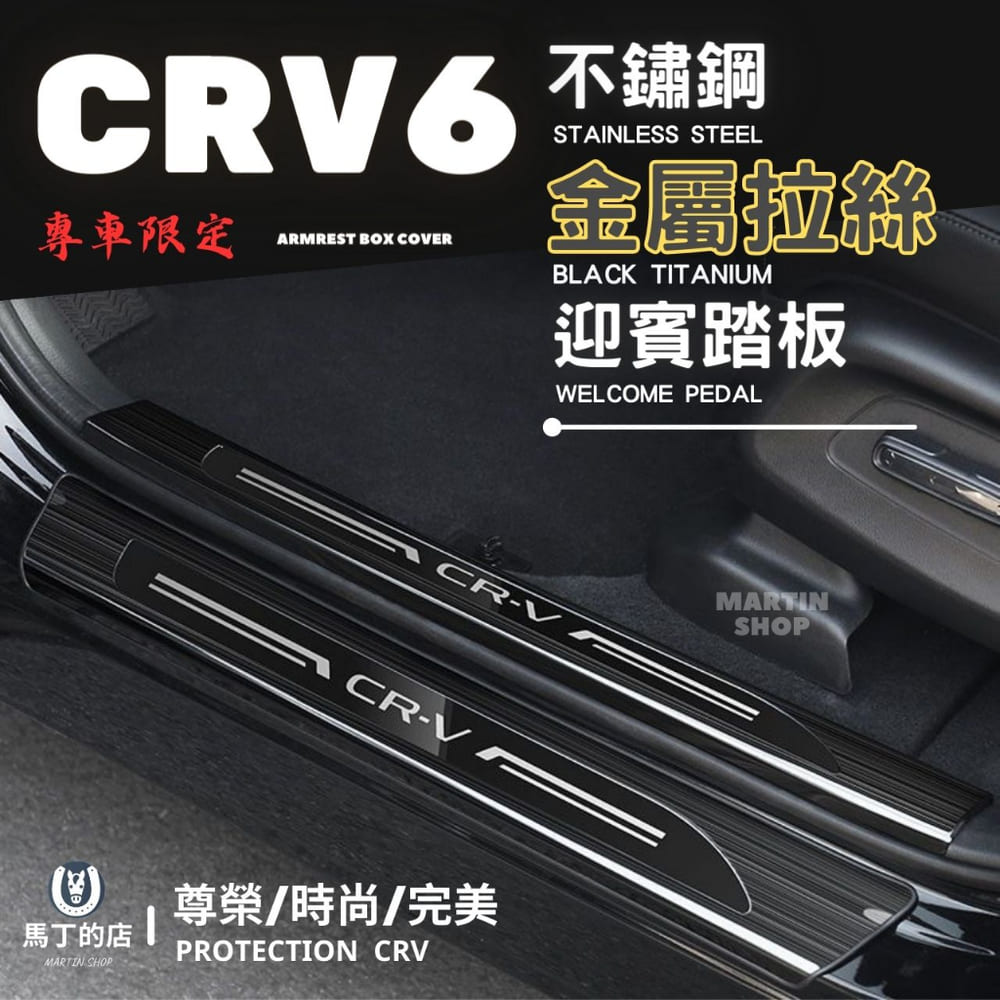 【馬丁】CRV6 CRV5 CRV 專用 不鏽鋼 迎賓踏板 門檻條 防刮 鍍鉻 防踩 條 門邊 飾條 防踩條 迎賓 配件