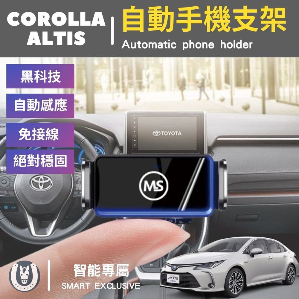 Corolla Altis 12代 專用手機架 豐田 自動手機架 手機架 手機支架 專用手機架 配件 【馬丁】