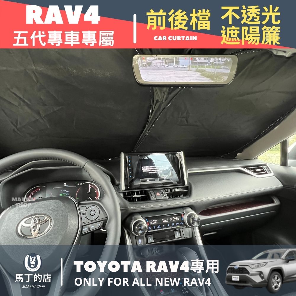 馬丁的店 RAV4 5代 5.5代 專用前後遮陽簾 遮陽板 前後擋遮陽 車用遮陽簾 隔熱 遮陽 配件 【馬丁】