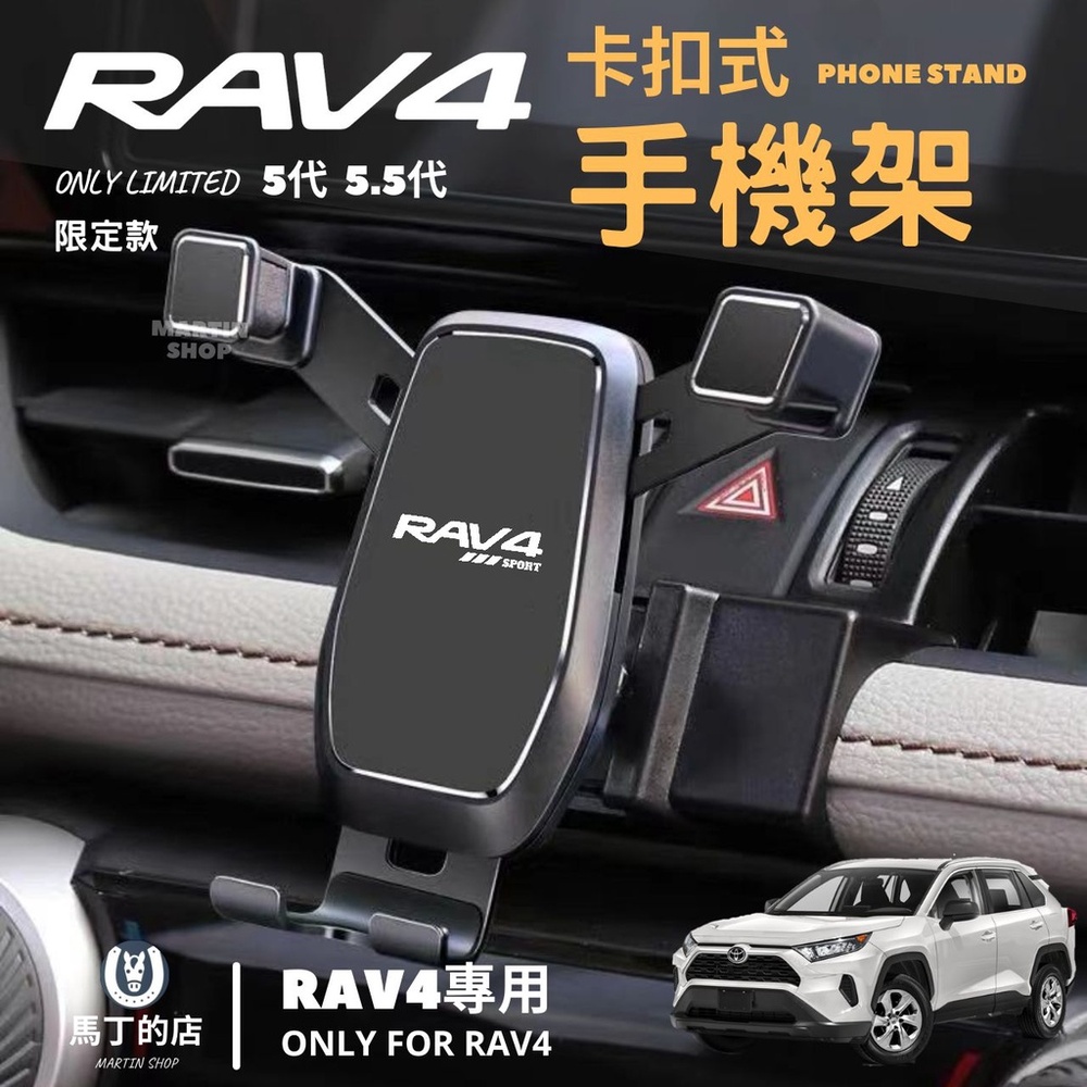 【馬丁】RAV4 5.5代 5代 專用 免黏貼 手機支架 專用手機架 車用 卡扣式手機架 豐田 手機架