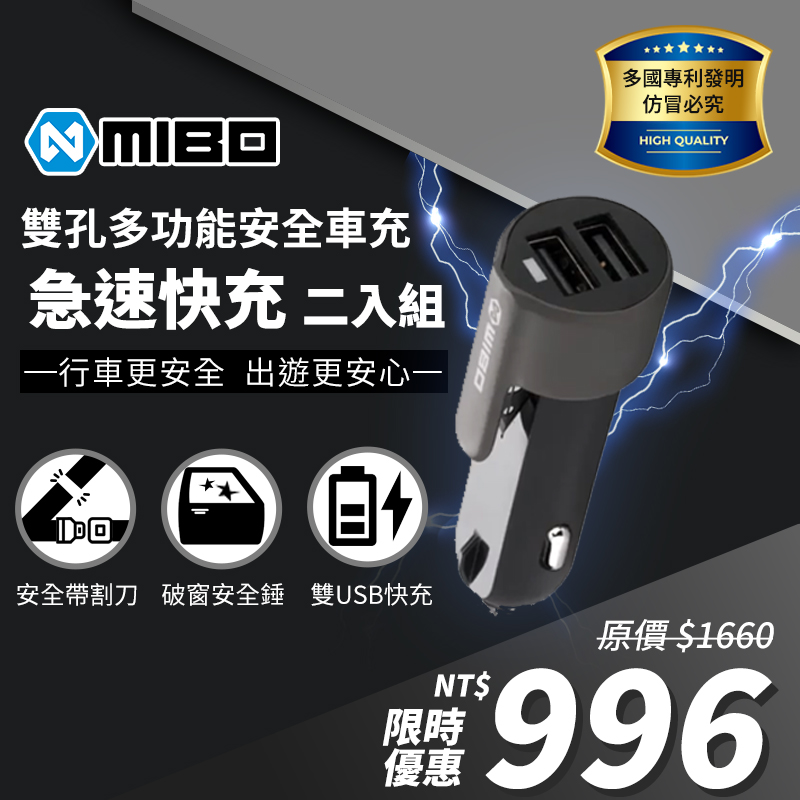 MIBO 米寶 雙孔多功能安全車充 3A 【雙USB輸出安全帶割刀安全錘】