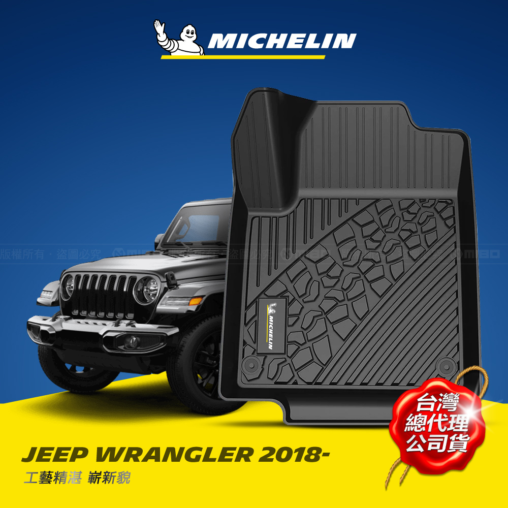MICHELIN 米其林 全包式立體腳踏墊【吉普 JEEP WRANGLER 2018~】歐美主流環保TPE材質