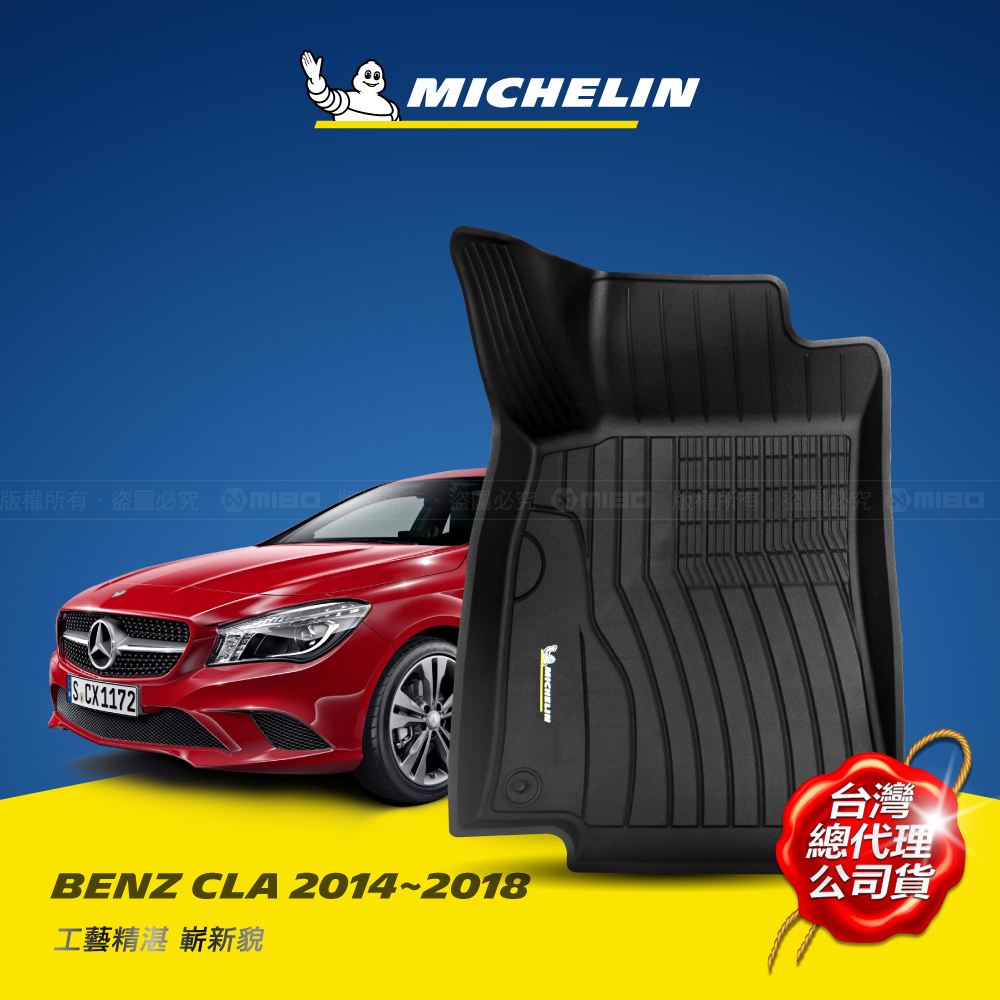 MICHELIN 米其林 全包式立體腳踏墊【賓士 BENZ CLA 2014~2018】TPE腳踏墊的領先者