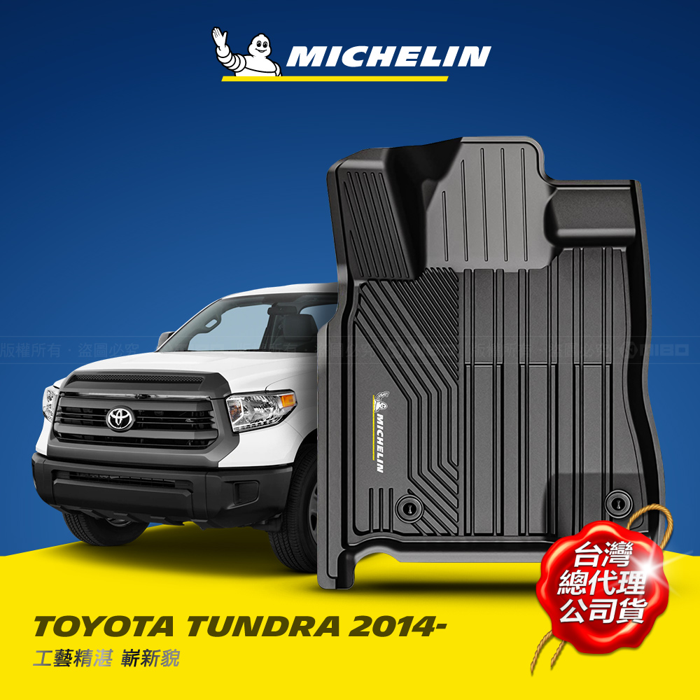 MICHELIN 米其林 全包式立體腳踏墊【豐田 TOYOTA TUNDRA 2014~】TPE腳踏墊的領先者