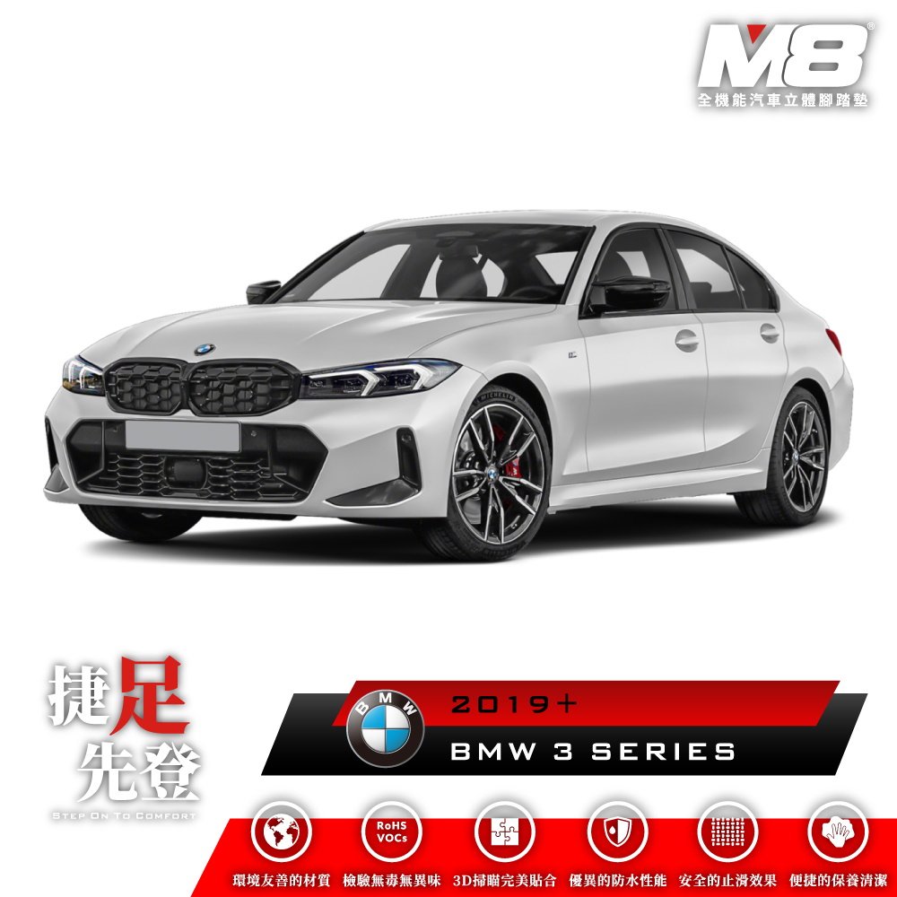  M8全機能汽車立體腳踏墊 - BMW 3 SERIES (G20) 2019+