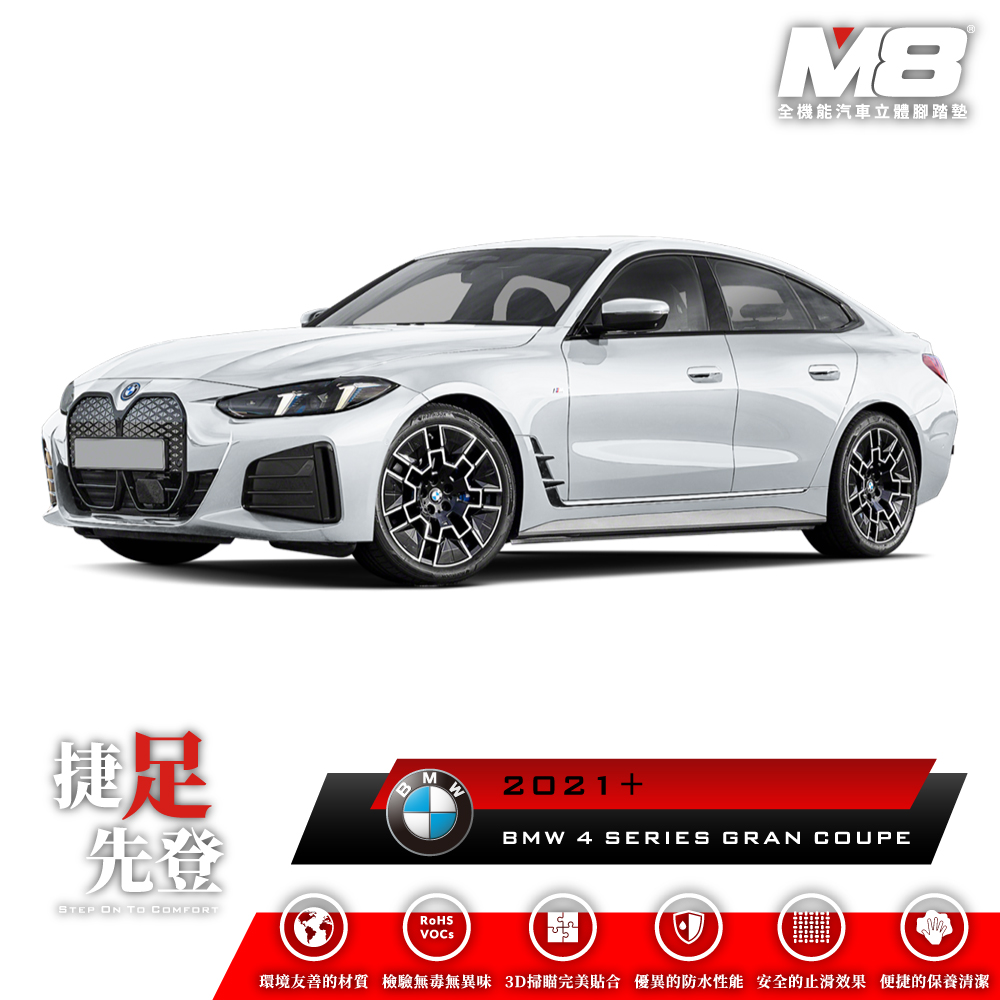 M8全機能汽車立體腳踏墊 - BMW 4 SERIES GRAN COUPE (G26) 2021+
