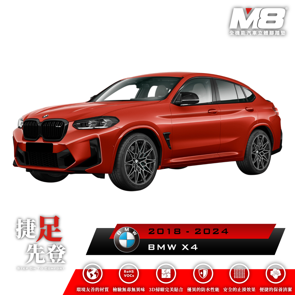 M8全機能汽車立體腳踏墊 - BMW X4 (G02) 2018 - 2024