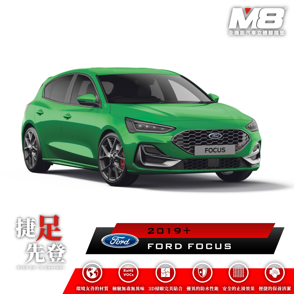  M8全機能汽車立體腳踏墊 - FORD FOCUS (C519) 2019+