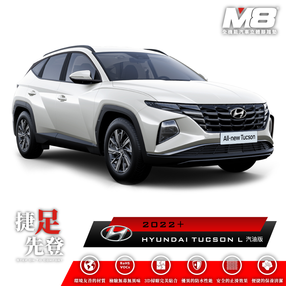 M8全機能汽車立體腳踏墊 - HYUNDAI TUCSON L 汽油版 (NX4) 2022+