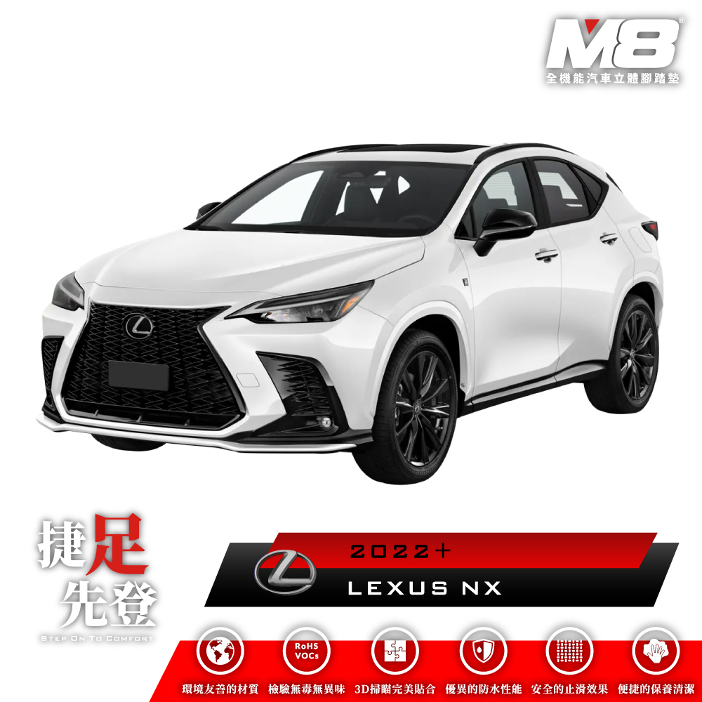 M8全機能汽車立體腳踏墊 - LEXUS NX (AZ20) 2022+