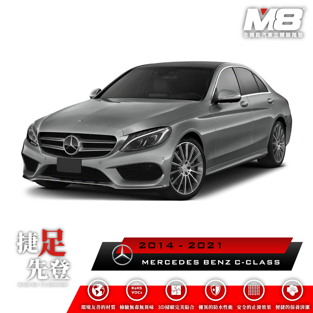  M8全機能汽車立體腳踏墊 - MERCEDES-BENZ C-CLASS (W205) 2014-2021