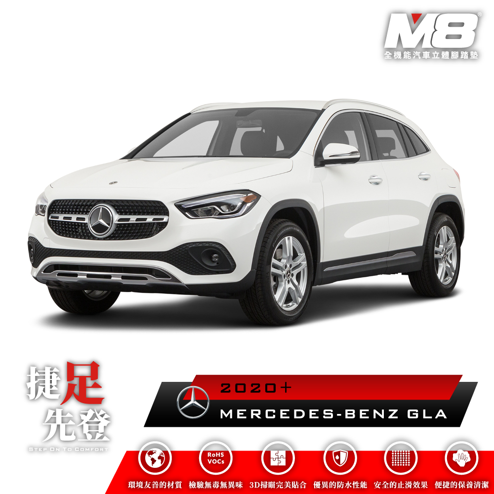 M8全機能汽車立體腳踏墊 - MERCEDES-BENZ GLA (H247) 2020+