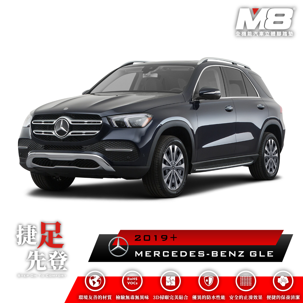 M8全機能汽車立體腳踏墊 - MERCEDES-BENZ GLE (W167) 七人座 2019+