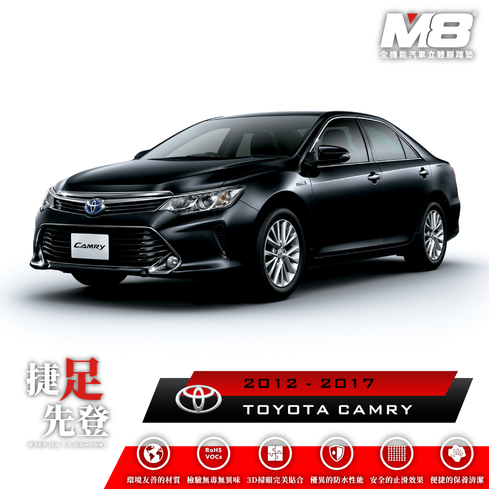  M8全機能汽車立體腳踏墊 - TOYOTA CAMRY (XV50) 2012-2017