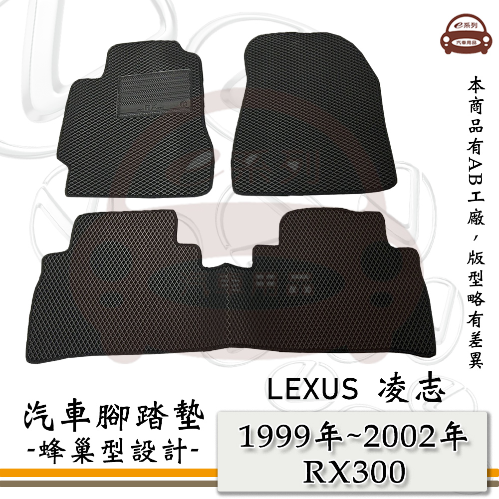 LEXUS e系列汽車用品【1999年~2002年 RX300】蜂巢腳踏墊 汽車腳踏墊